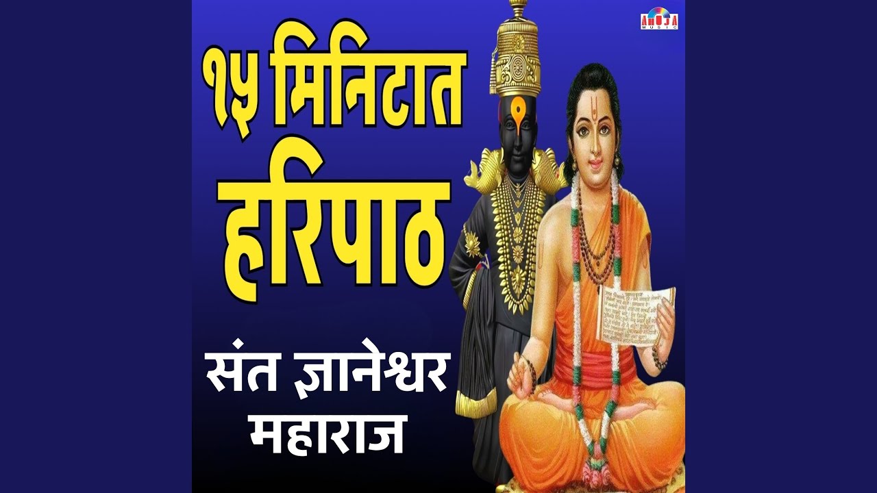 Haripath In 15 Minutes - Sant Dnyaneshwar Maharaj