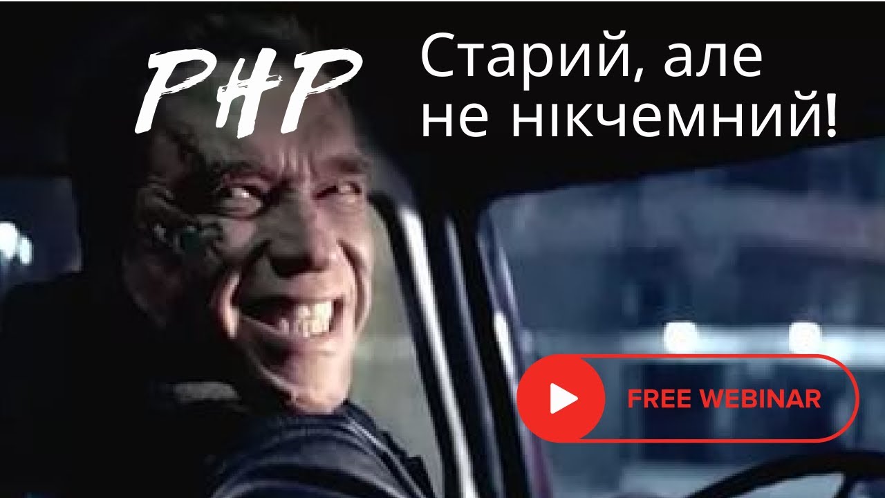 PHP (Old, but gold) — що таке PHP / Вебінар: 08.11.2023
