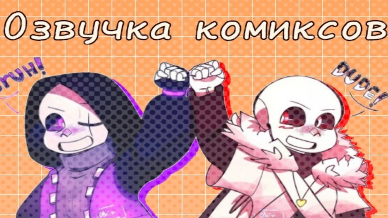 × озвучка комиксов по Undertale ×