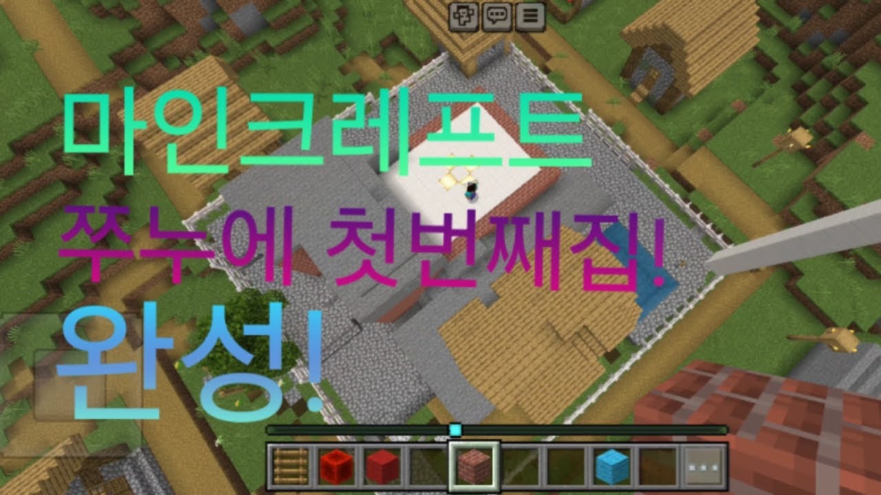 마인크레프트 쭈누에 첫번째집!완성! (영상길어가짧아서 뒷부분이 짤렸어요.죄송합니다!구독좋아요 눌러주세요 쭈누팁50명 구독자 돌파!)