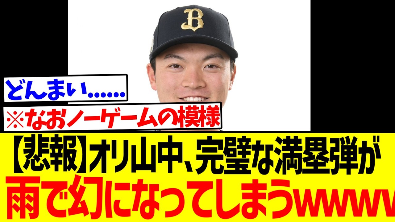 【悲報】オリ山中、完璧な満塁弾が雨で幻になってしまうwwww