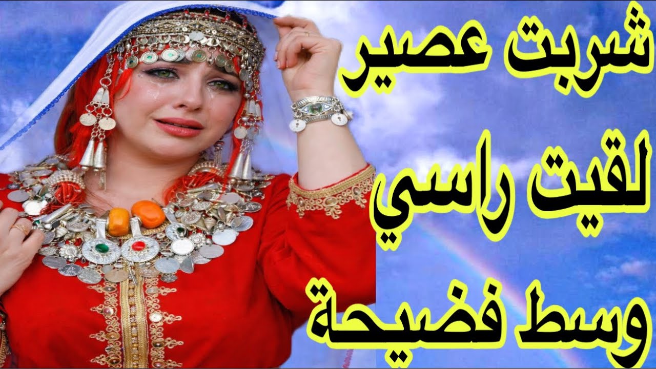 عطاني شي حاجة فالعصير لقيت راسي في ورطة❤️‍🩹قصة امازيغية للعبرة💣