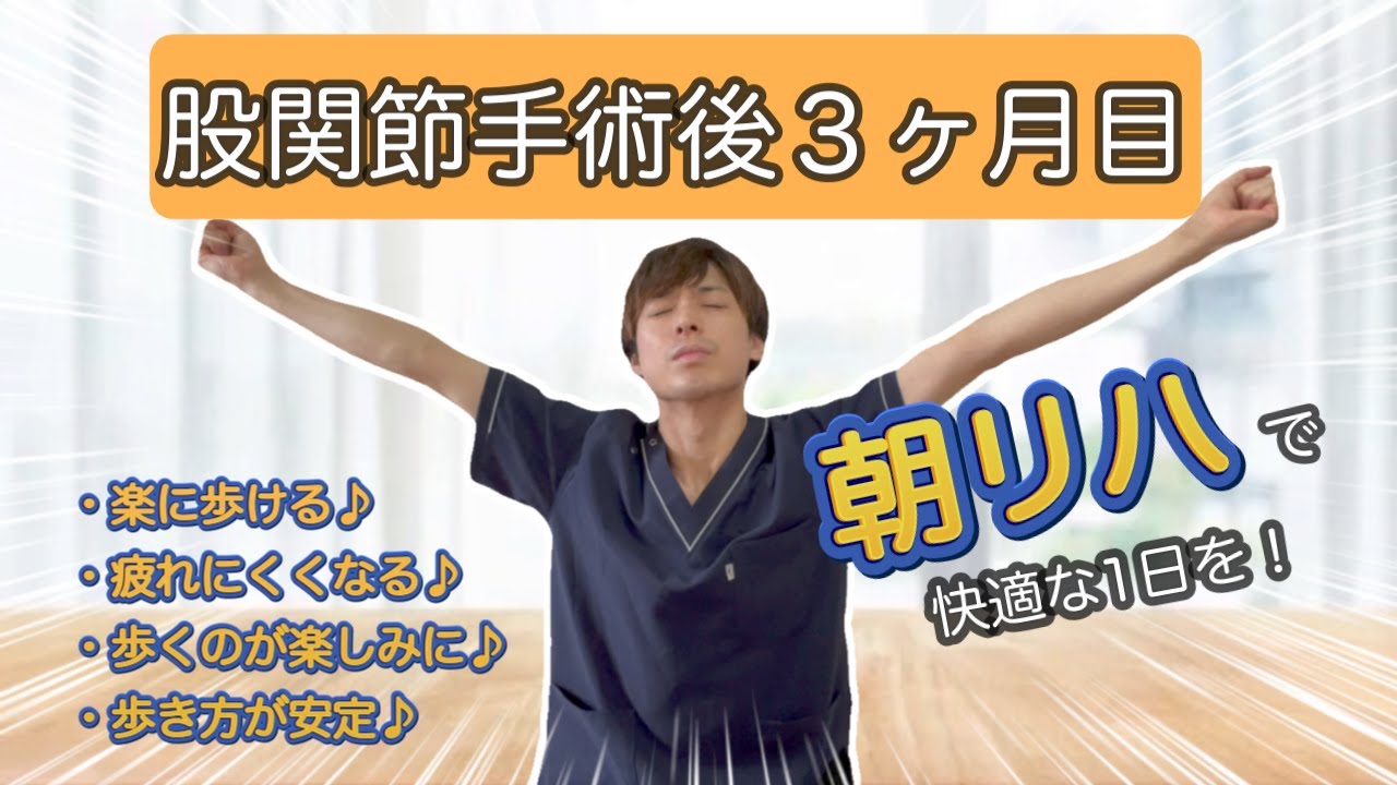 【朝8分リハビリ】 股関節手術して３ヶ月後からする運動で快適な一日を！「人工股関節／大腿骨転子部骨折／股関節痛」