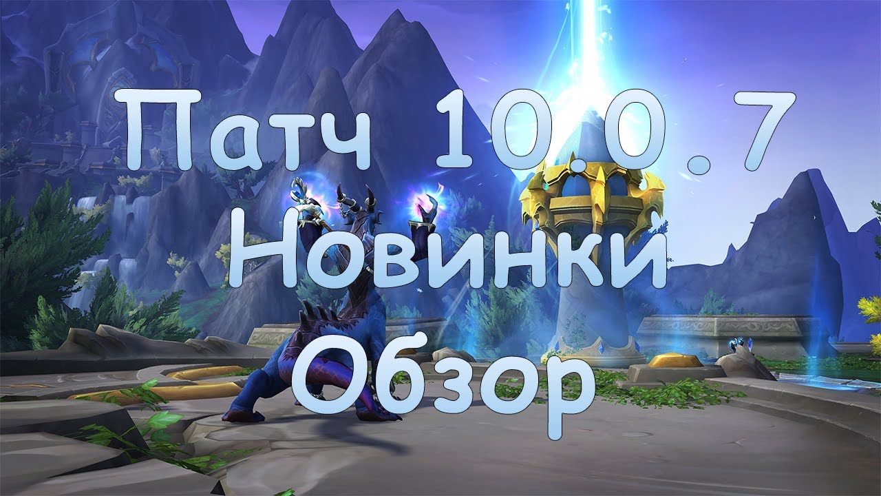 ПАТЧ 10.0.7 НОВИНКИ WOW DRAGONFLIGHT, ОБЗОР!