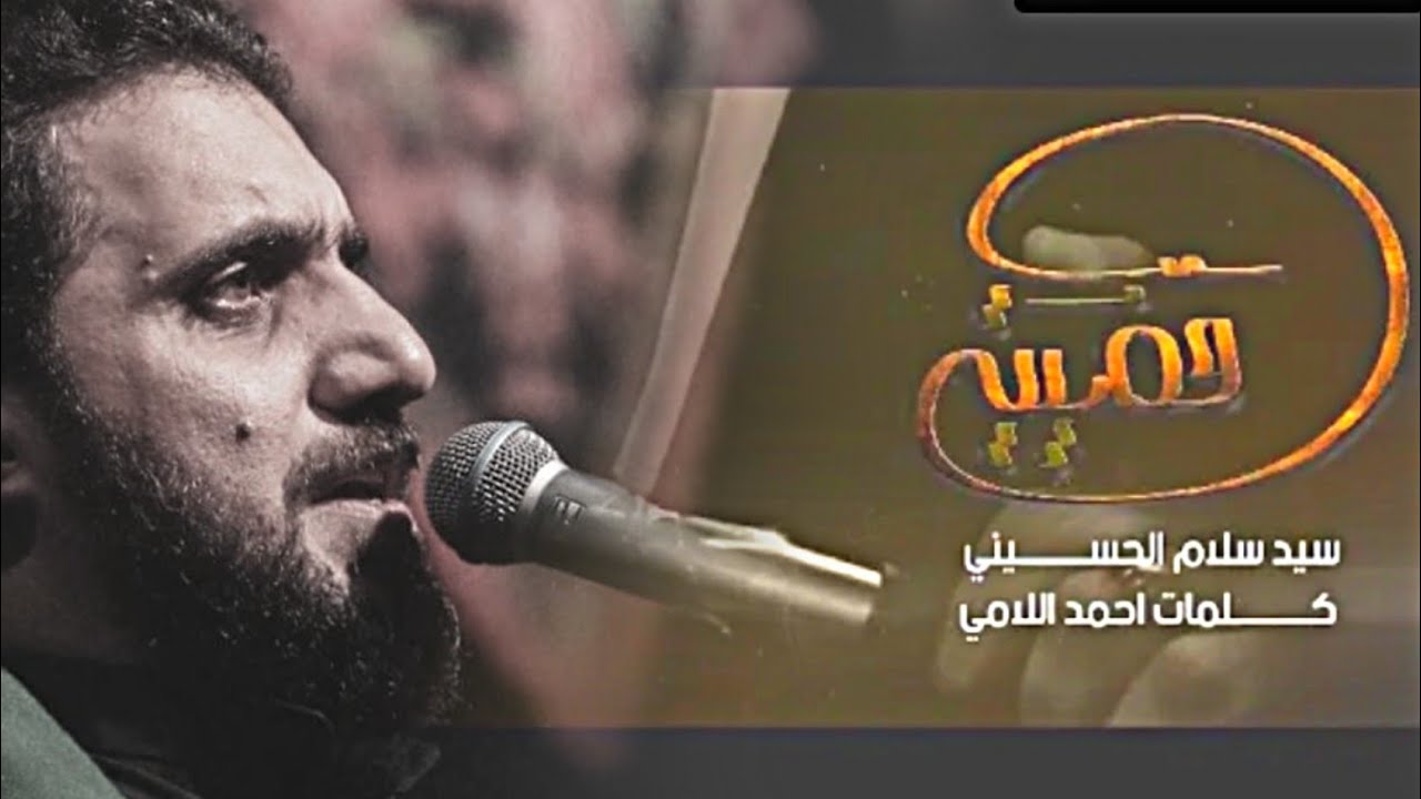 قضيتي | سيد سلام الحسيني | هيئة مجانين الحسين (ع) - البصرة