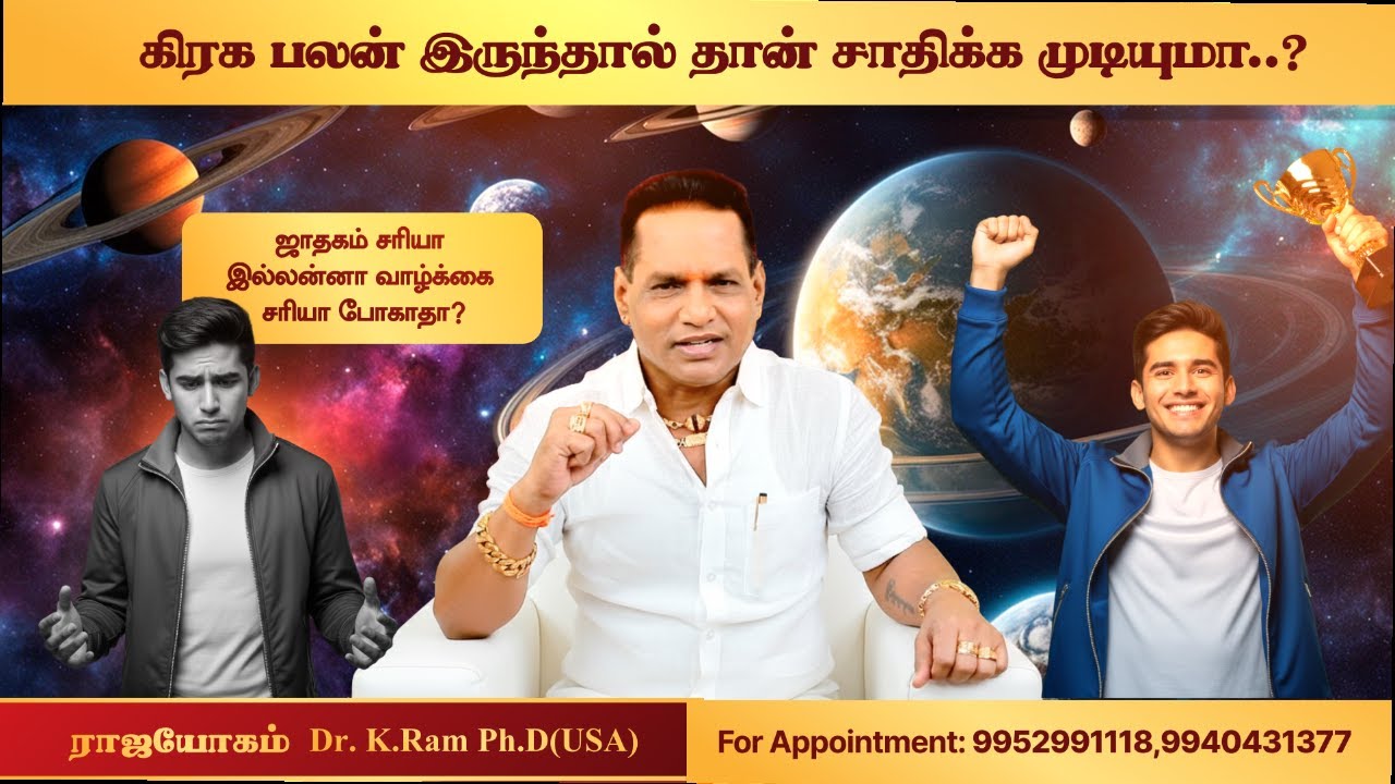 ❓ கிரக பலன் இருந்தால் தான் வாழ்க்கையில் சாதிக்க முடியுமா..?