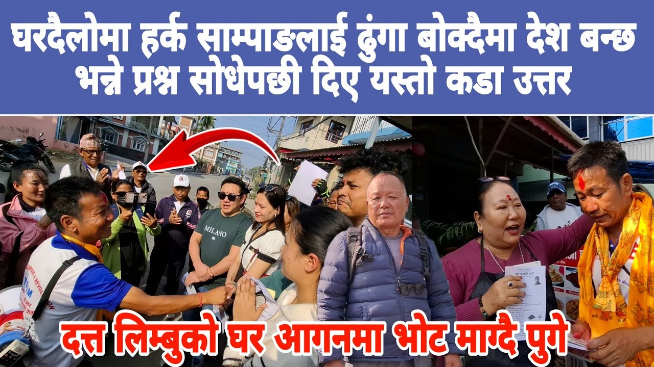 घरदैलोमा हर्क साम्पाङलाई ढुंगा बोक्दैमा देश बन्छ भन्ने प्रश्न सोधेपछी दिए यस्तो कडा उत्तर 