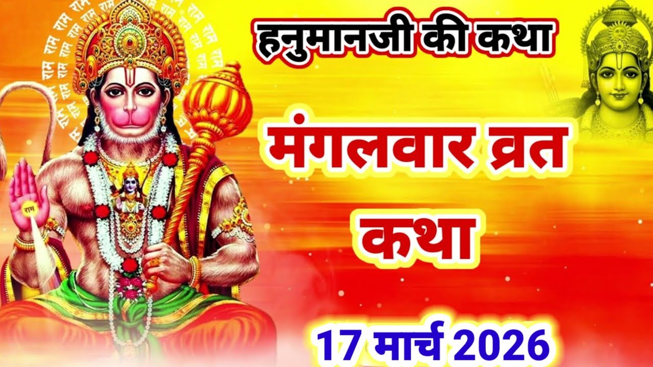 Mangalwar vrat katha | मंगलवार व्रत कथा | Hanumanji ki katha | हनुमानजी की कहानी | Mangalwar Special