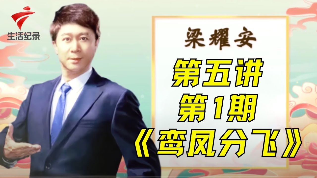 第五讲第一期:梁耀安《鸾凤分飞》【老倌学堂】