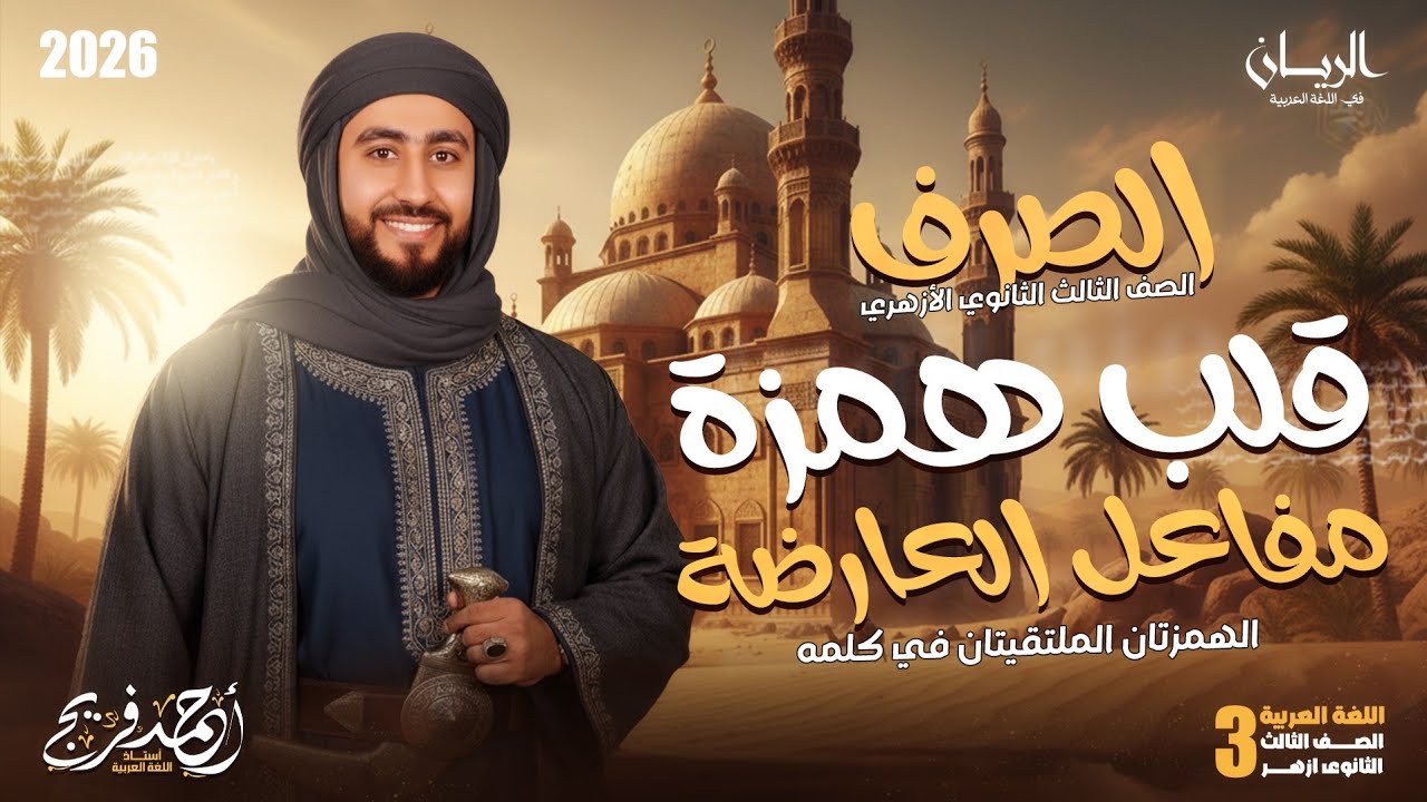 صرف تالتة ثانوي أزهر علمي وأدبي 2026 | قلب همزة مفاعل العارضة _ حكم الهمزتان الملتقيتان في كلمه |