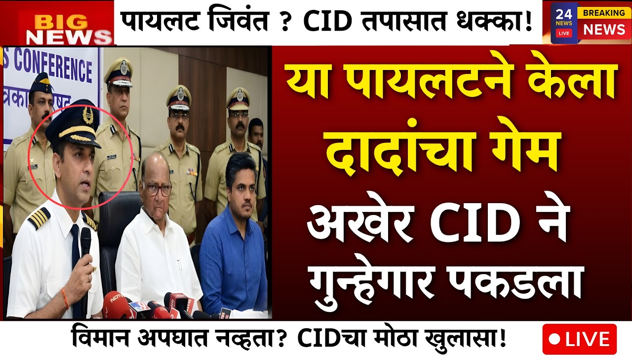 पायलट जिवंत? अजित दादांच्या अपघातामागचं मोठं सत्य CID तपासात समोर!| AJIT PAWAR PLANE ACCIDENT