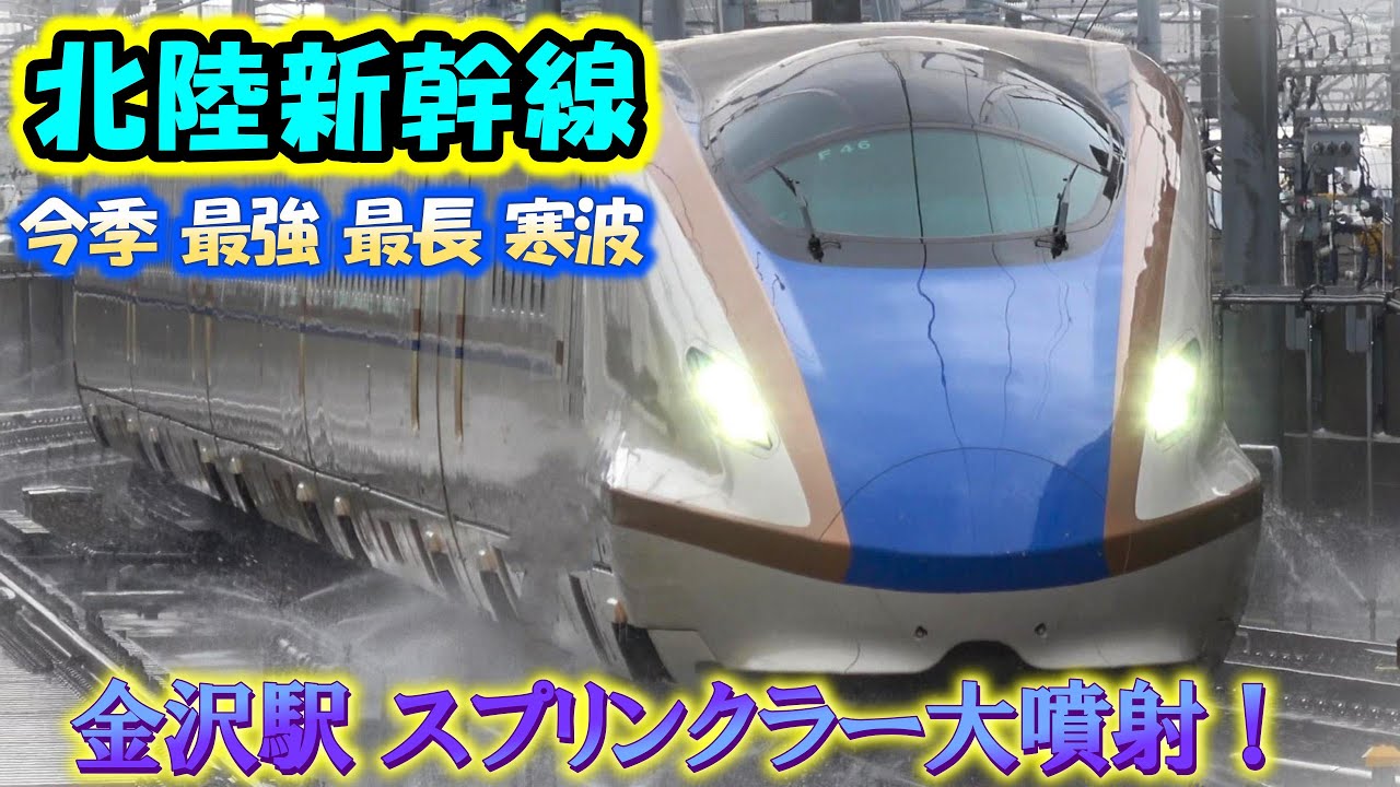 【金沢駅】大噴射 スプリンクラー作動！北陸新幹線 今季最強最長寒波 the Shinkansen bullet train High-speed express
