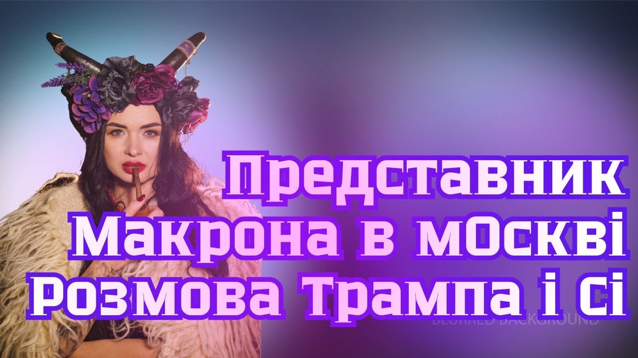 Розмова Трампа і Сі. Представник Макрона в мОскві