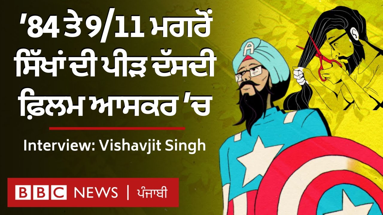 American Sikh Film Oscar ਵਿੱਚ, Vishavjit Singh ਤੋਂ ਸੁਣੋ ਕੀ ਹੈ ਕਹਾਣੀ  | 𝐁𝐁𝐂 𝐏𝐔𝐍𝐉𝐀𝐁𝐈