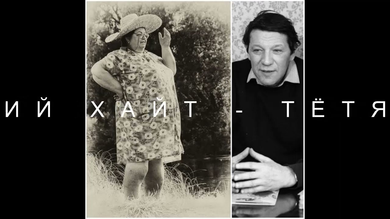 АРКАДИЙ ХАЙТ - ТЁТЯ МИНА