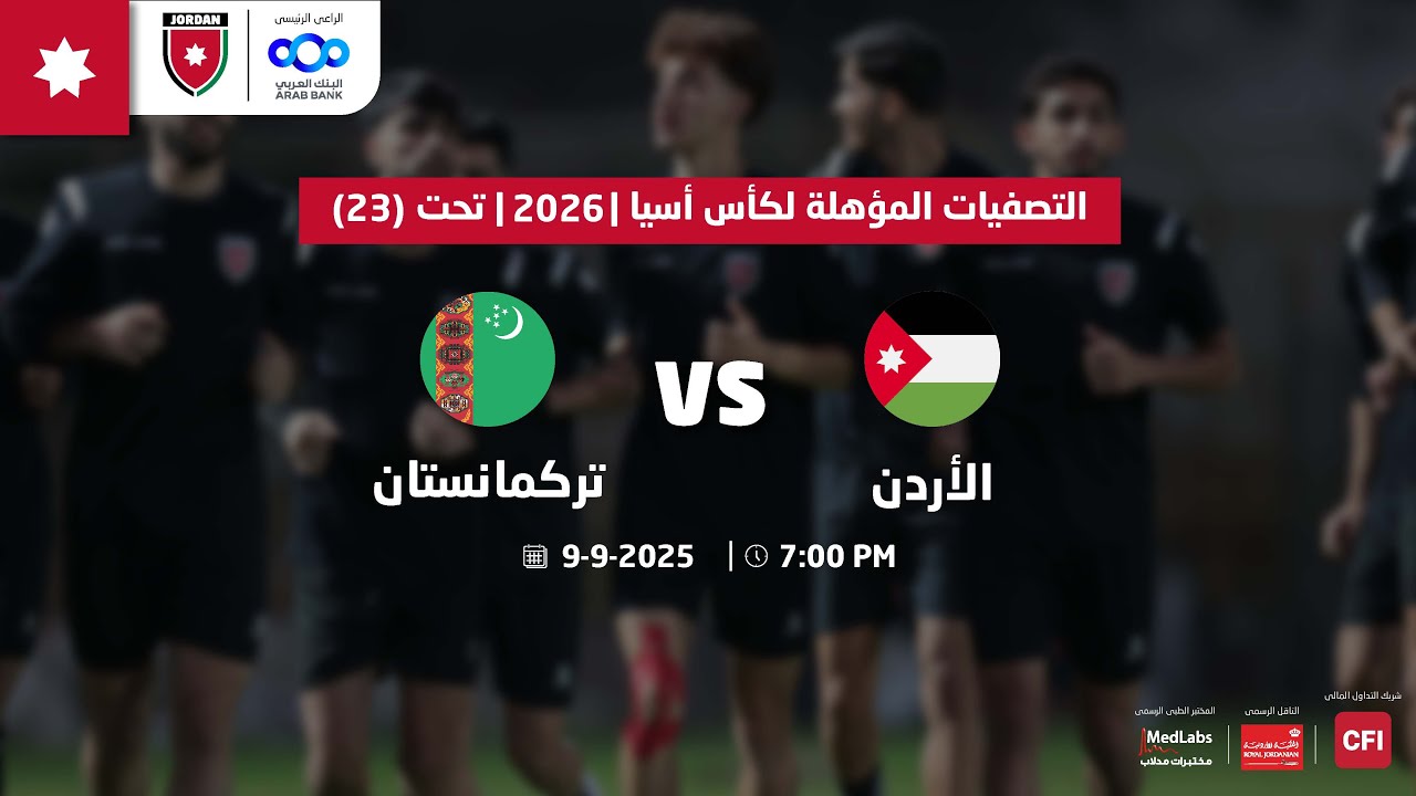 مباراة منتخب الأردن و منتخب تركمانستان | التصفيات المؤهلة لكأس أسيا | 2026  تحت 23 سنة |