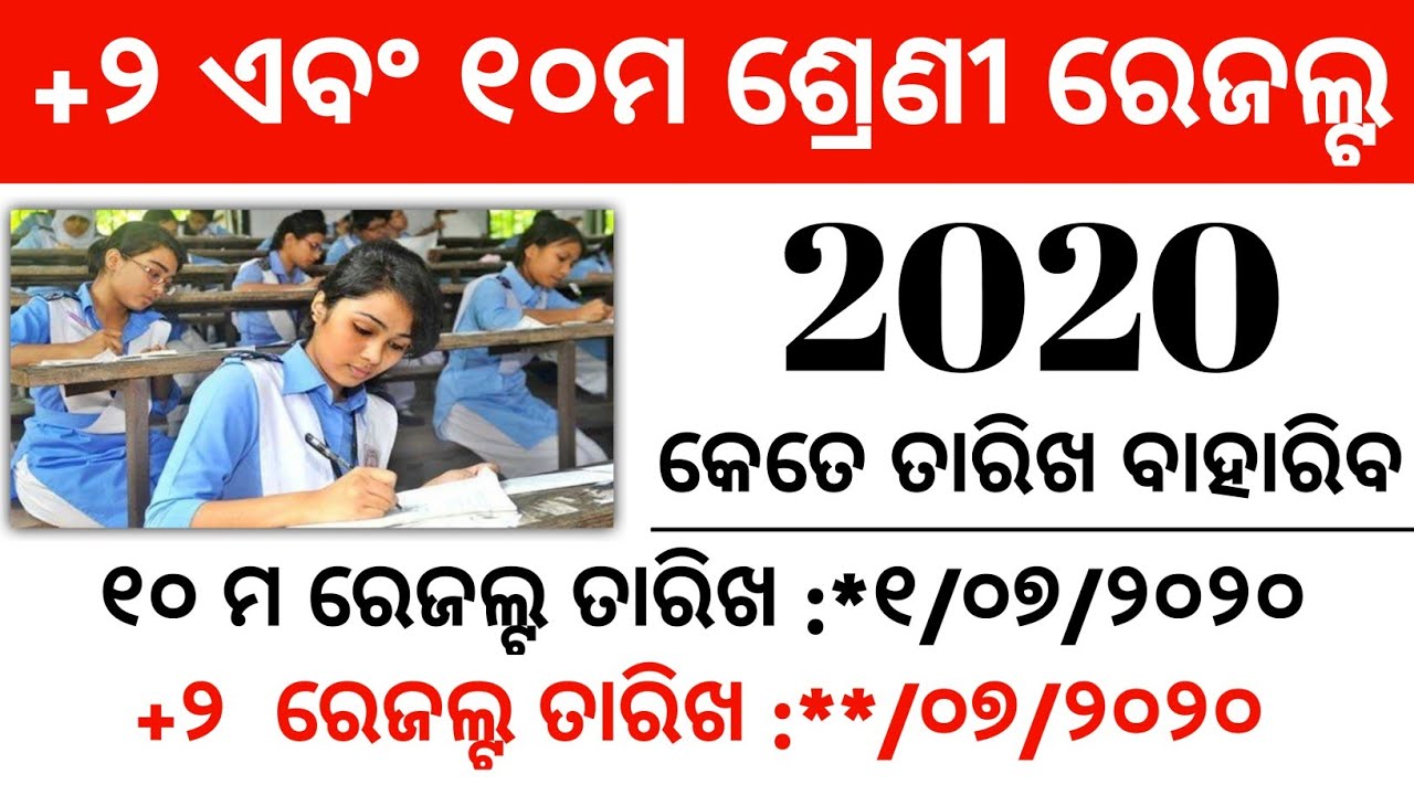 CHSE +2 Result 2020 | CHSE Odisha result 2020 | chse +2 result check | 10th result Odisha 2020