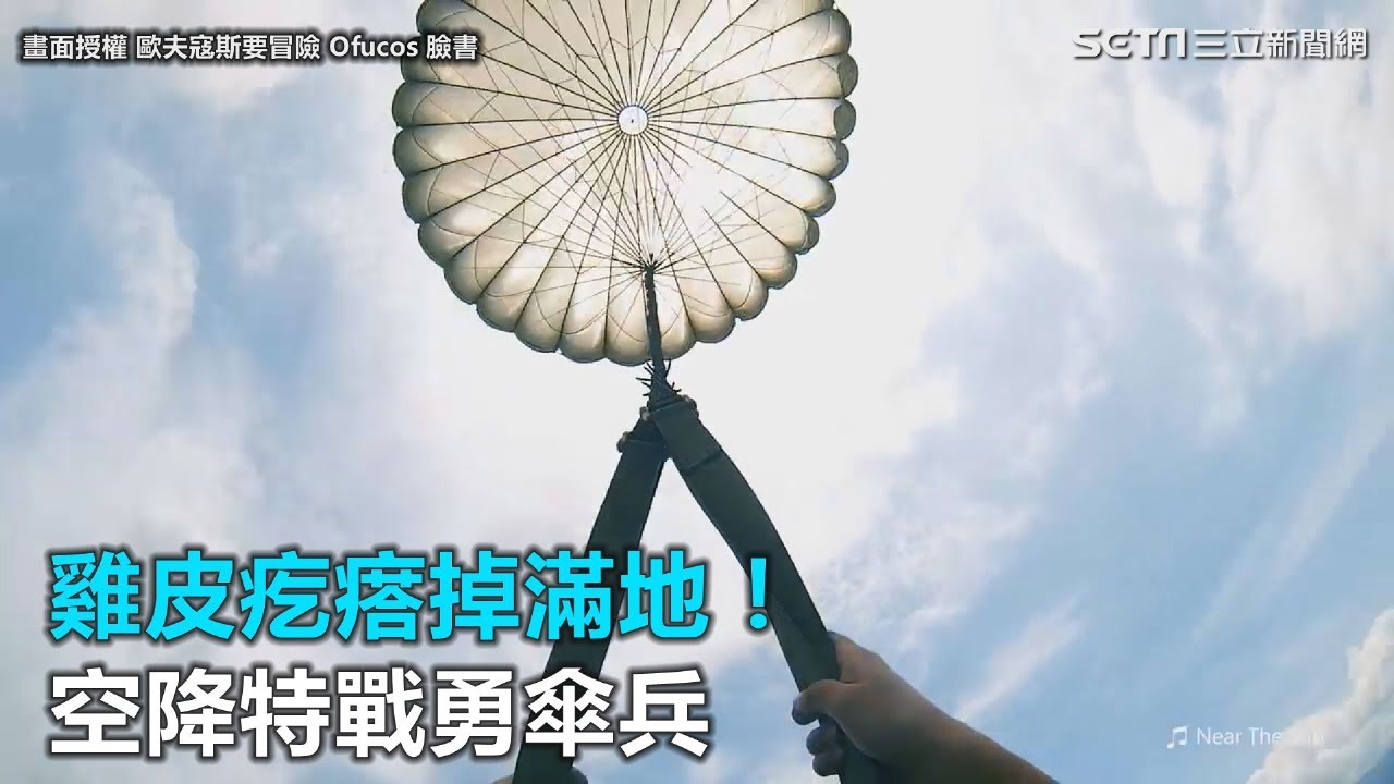 雞皮疙瘩掉滿地！　空降特戰勇傘兵｜三立新聞網SETN.com