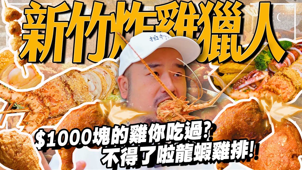 新竹炸雞獵人！一片1000元龍蝦雞排！？整尾全部塞進去！？竹科最強炸雞絕世炸雞翅粗猛蕃薯條！