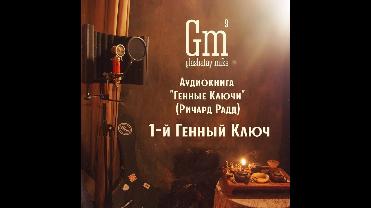 Глашатай Майк - 1-й Генный Ключ (