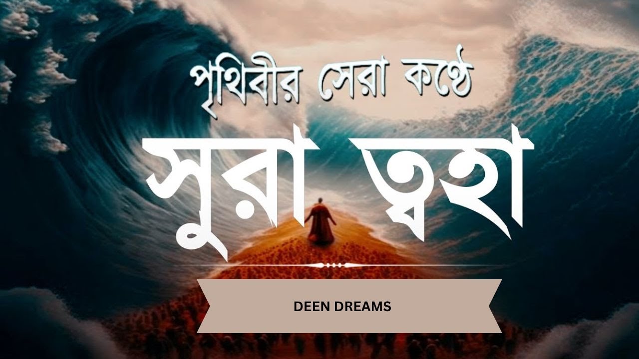 অন্তর শীতল করা কণ্ঠে সূরা আত ত্বহা / তোহা এর তিলাওয়াত