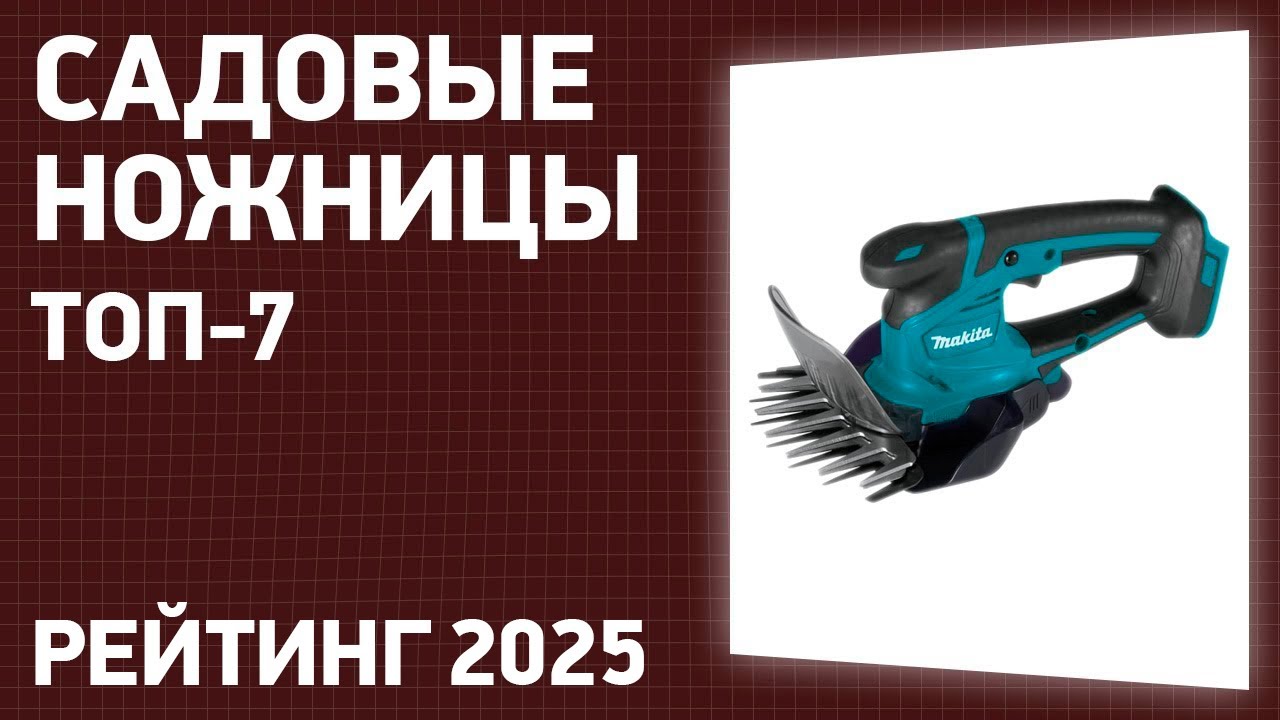 ТОП—7. Лучшие садовые ножницы и ножницы-кусторезы [ручные и аккумуляторные]. Рейтинг 2025 года!