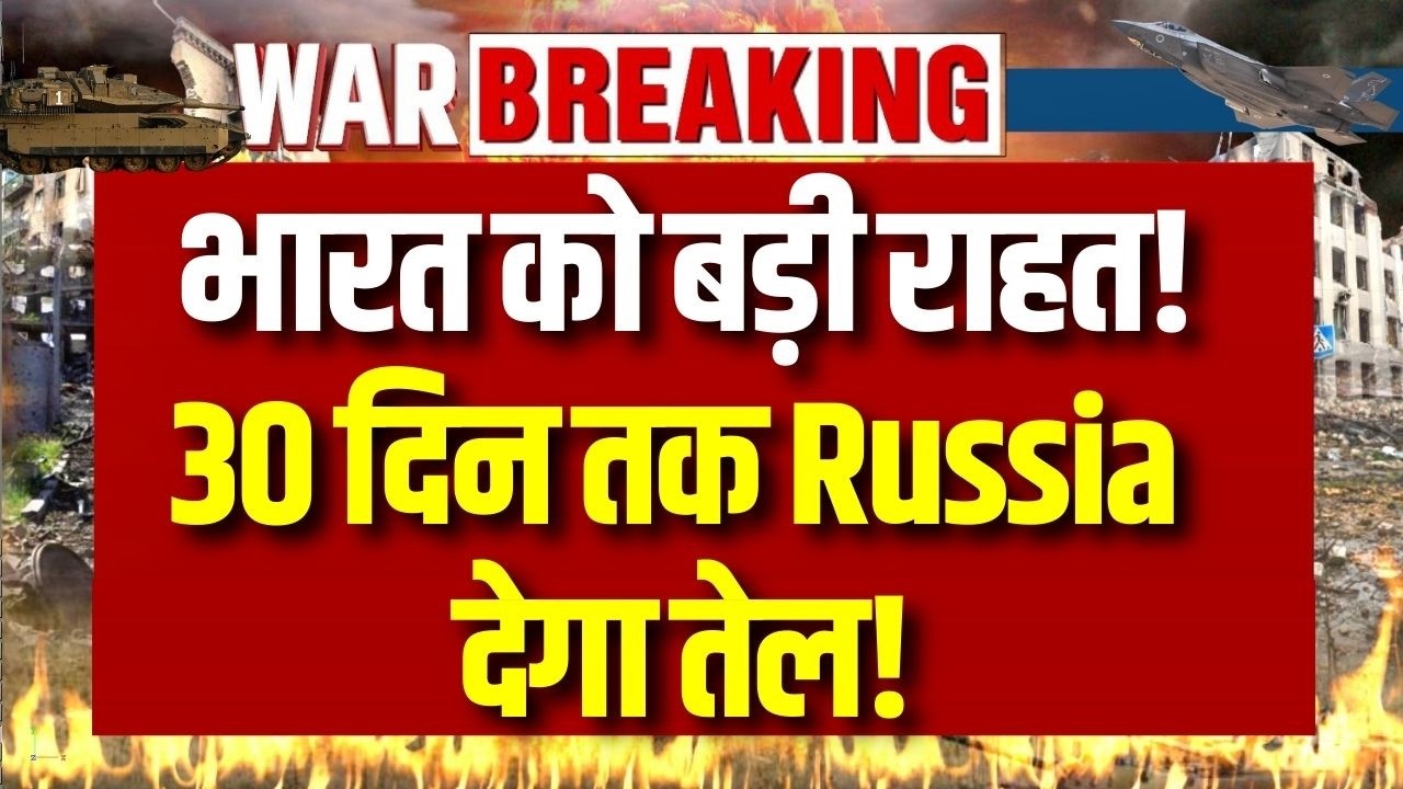 Iran vs US: भारत को बड़ी राहत! 30 दिन तक Russia बेच सकेगा तेल ! | Breaking News | India News |