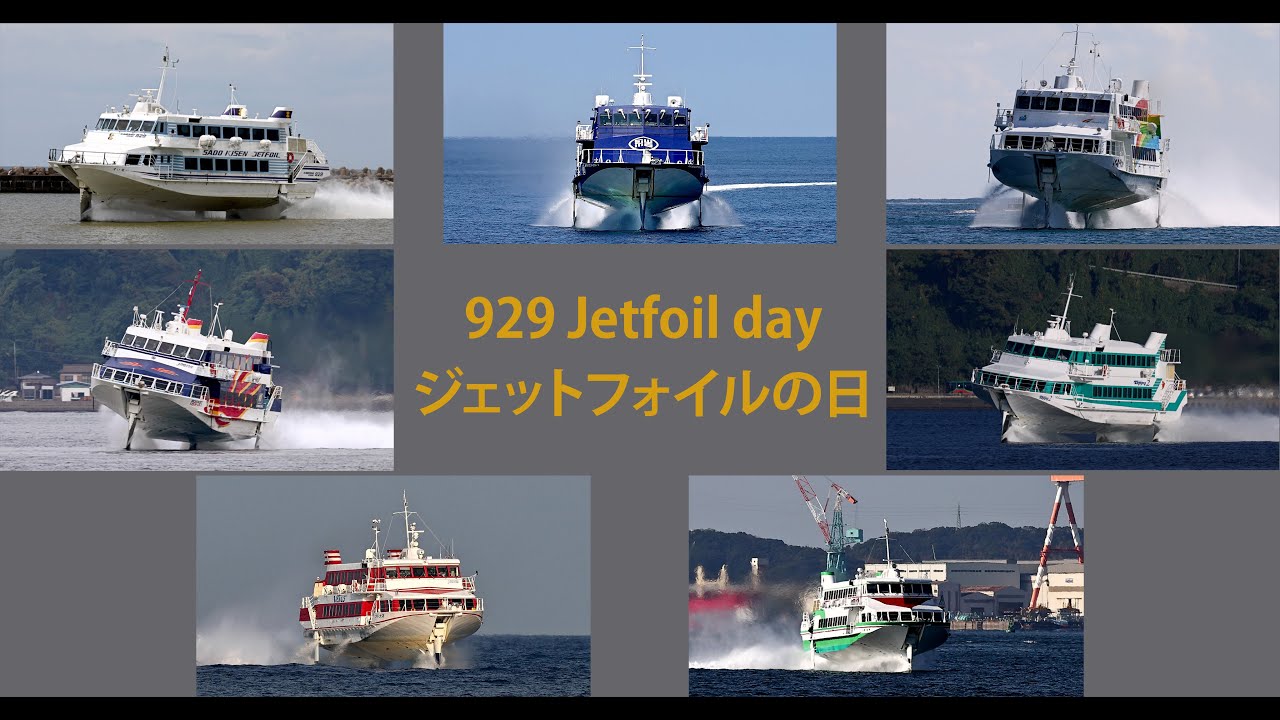 929 Jetfoil dayジェットフォイルの日 (2023.09.29) (JAPAN ver.)
