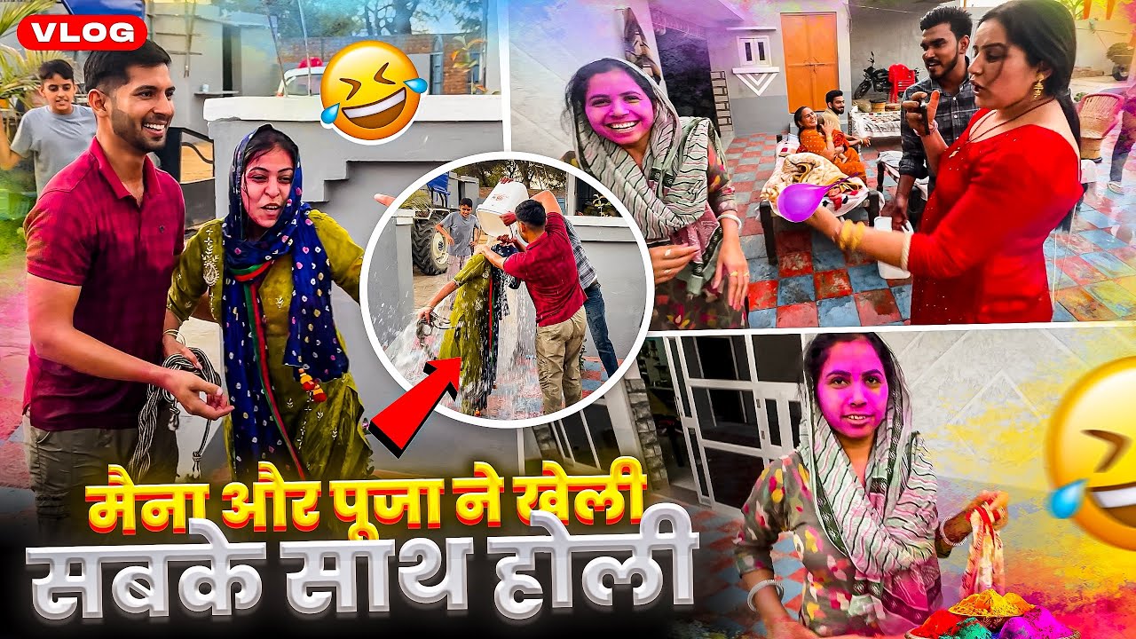 मैना और पूजा ने खेली सबके साथ होली  🥰