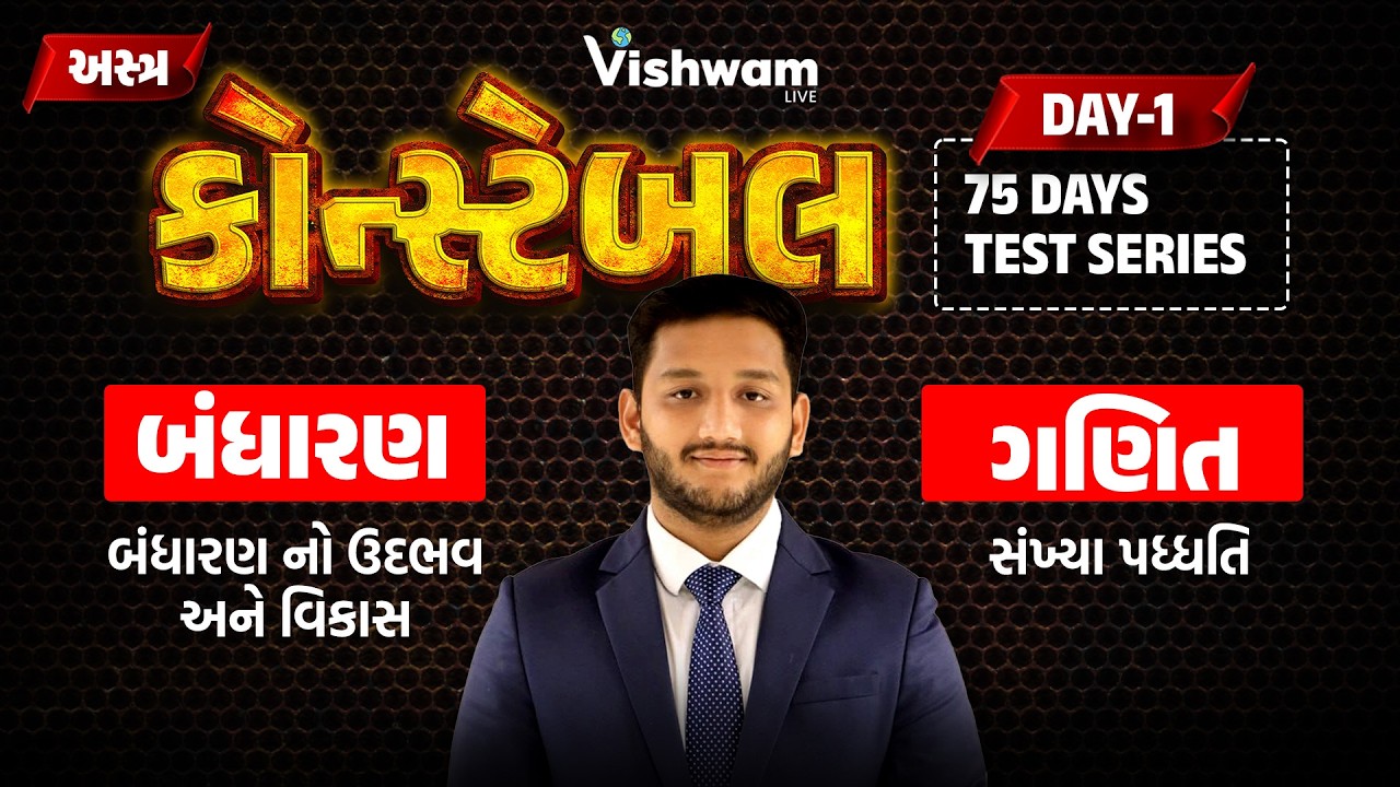 અસ્ત્ર કોન્સ્ટેબલ l 75 DAY TEST SERIES | DAY-1 l બંધારણ +ગણિત  lPSI | CONSATBLE | CCE B | NIRMITSIR