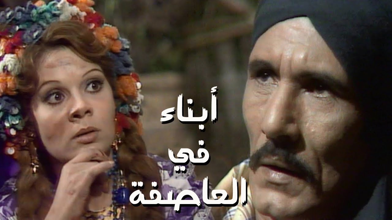 مسلسل ״أبناء في العاصفة״ ׀ عبدالله غيث – صفاء أبو السعود ׀ الحلقة 08 من 13