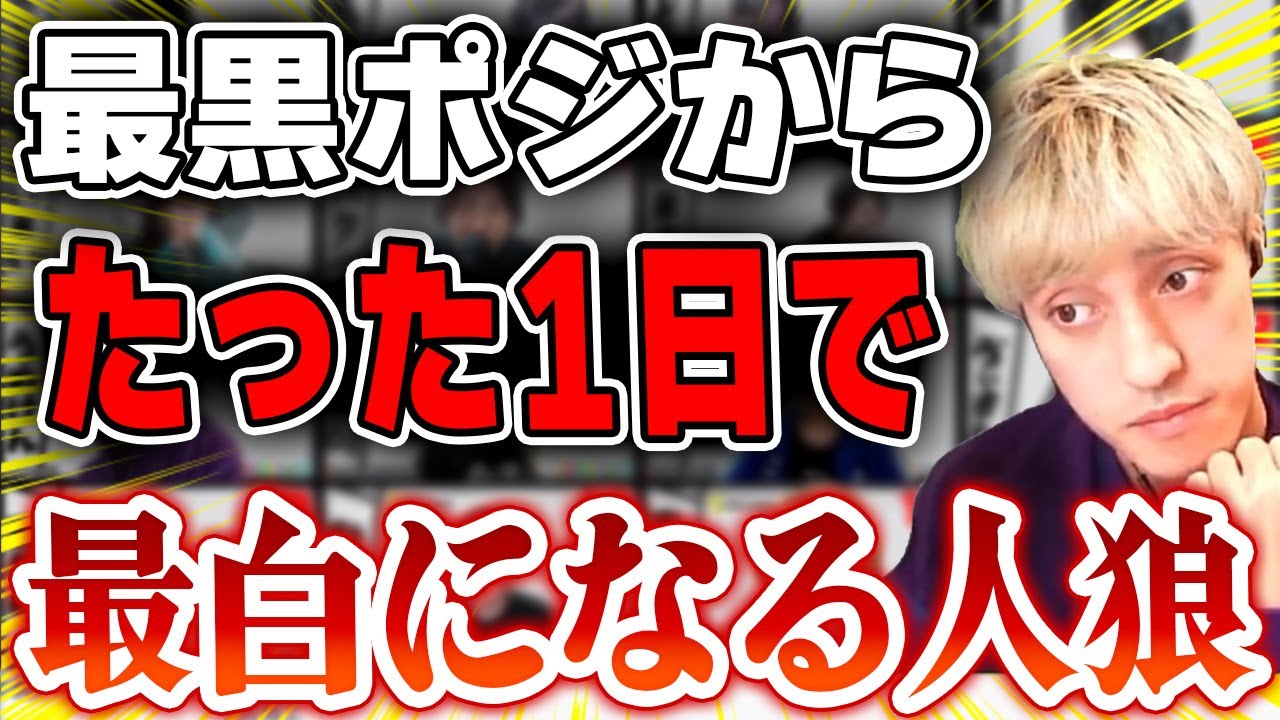 【おさかなじんろう】最黒位置から最白位置まで成り上がった人狼