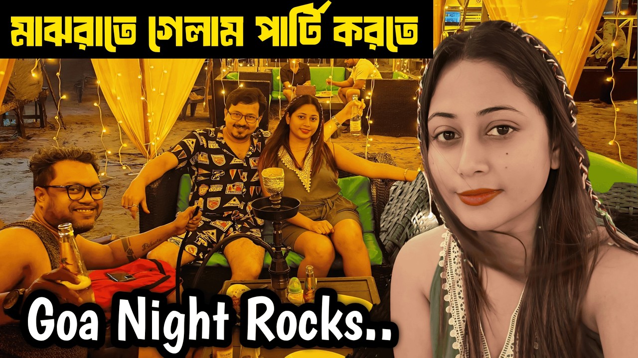 সারাদিন বৃষ্টিতে গোয়া ট্রিপ নষ্ট হল। লেট নাইট বাগা বিচ গেলাম পার্টি করতে। Baga Beach Goa Night Life