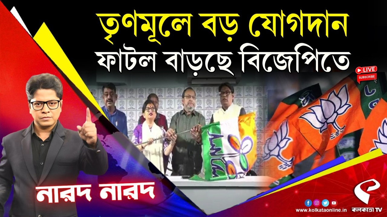 Narod Narod (নারদ নারদ) | তৃণমূলে বড় যোগদান, ফাটল বাড়ছে বিজেপিতে