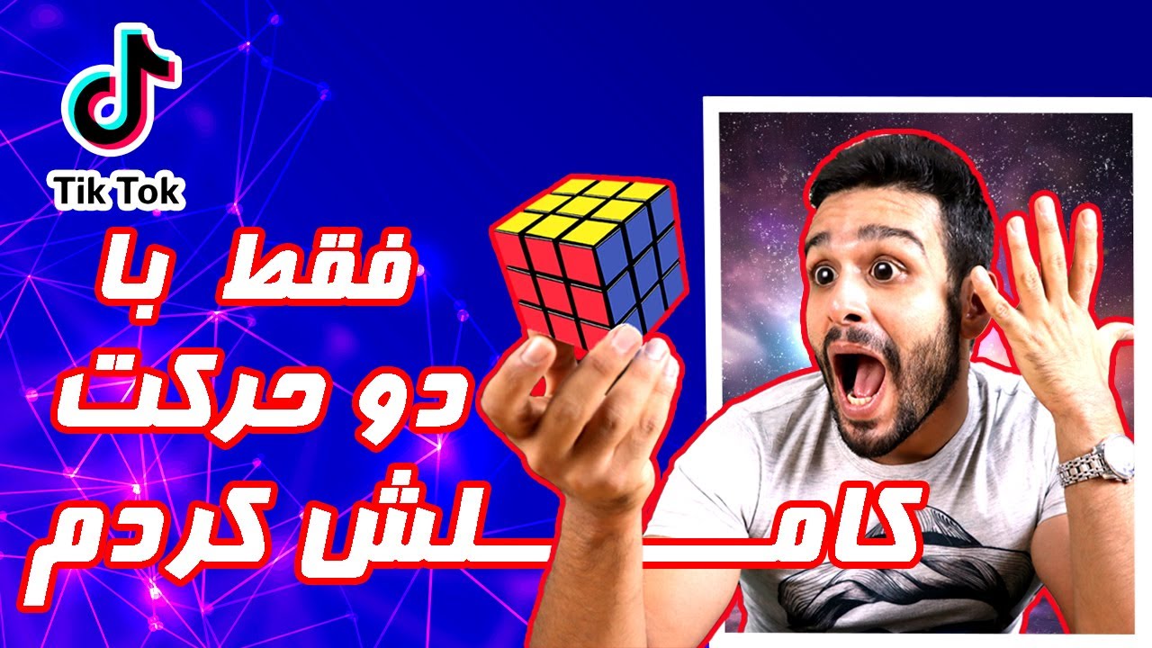 چگونه مکعب روبیک را حل کنیم | تست لایف هک های تیک تاک #9