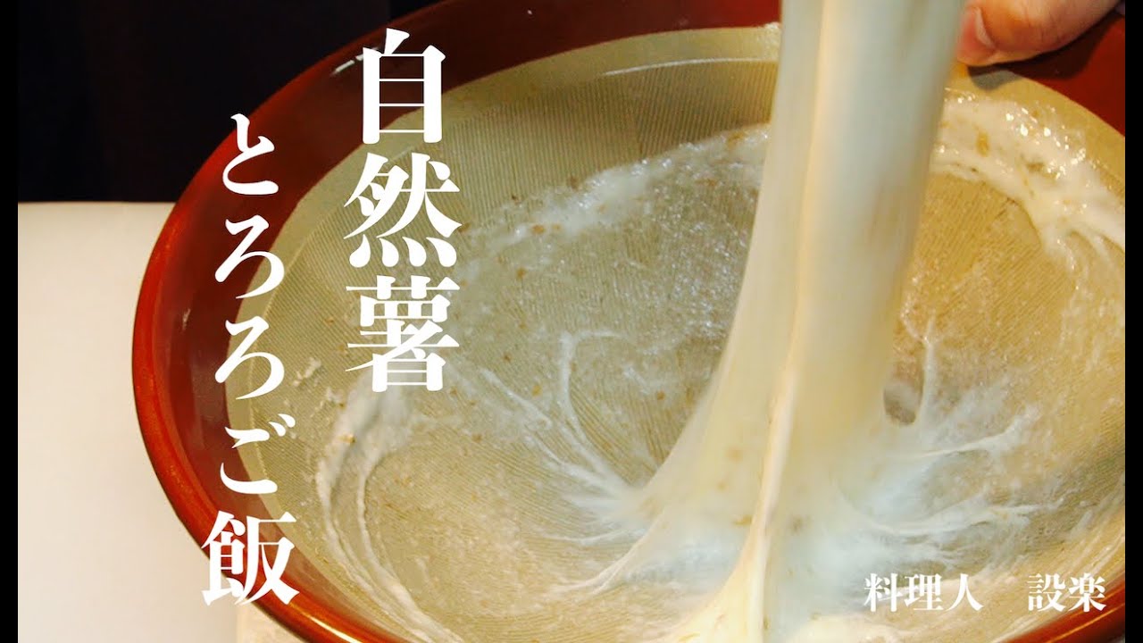 【プロ直伝】 自然薯のとろろご飯の作り方　和食のプロが教える自然薯の下処理のやり方　ふわふわとろーり食感が病みつきになります