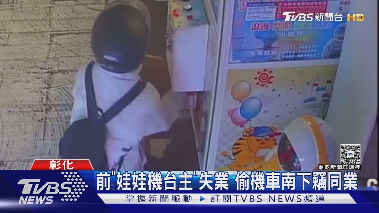 前「娃娃機台主」失業 偷機車南下竊同業｜TVBS新聞 @TVBSNEWS01