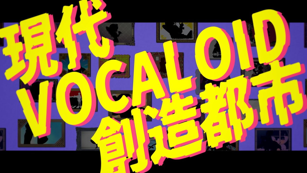 【UTAU合作】『現代VOCALOID創造都市』【UTAUメドレーカバー】