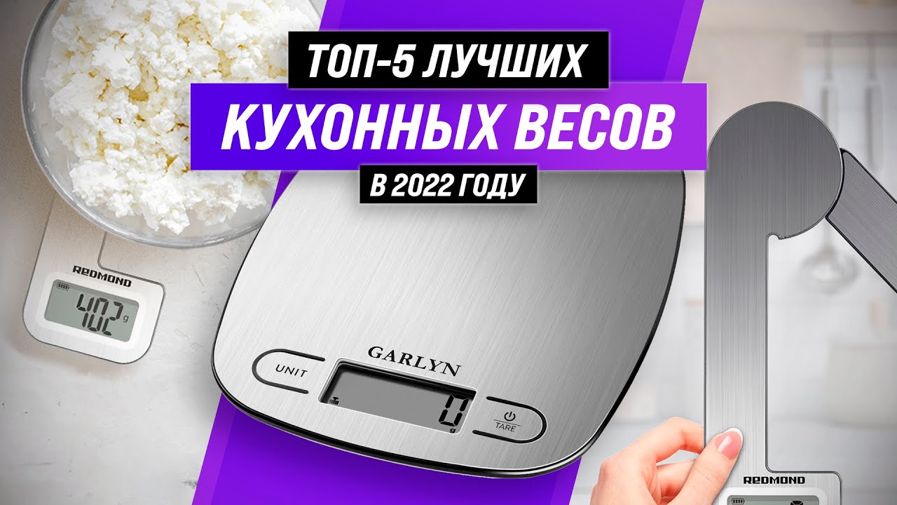 ТОП–5 ✅ | Лучшие электронные кухонные весы | Рейтинг 2022 года | Какие кухонные весы лучше выбрать?