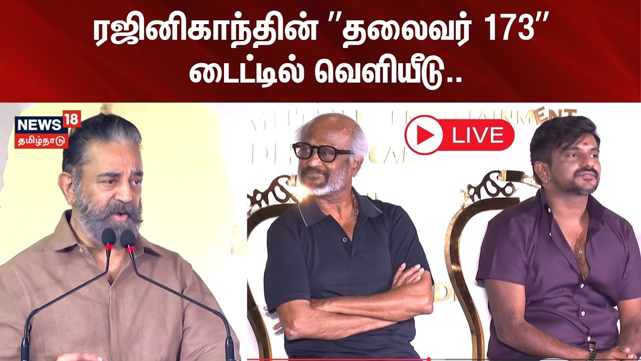 🟢LIVE: Thalaivar 173 | Rajinikanth | Anirudh | Rajinikanth's 