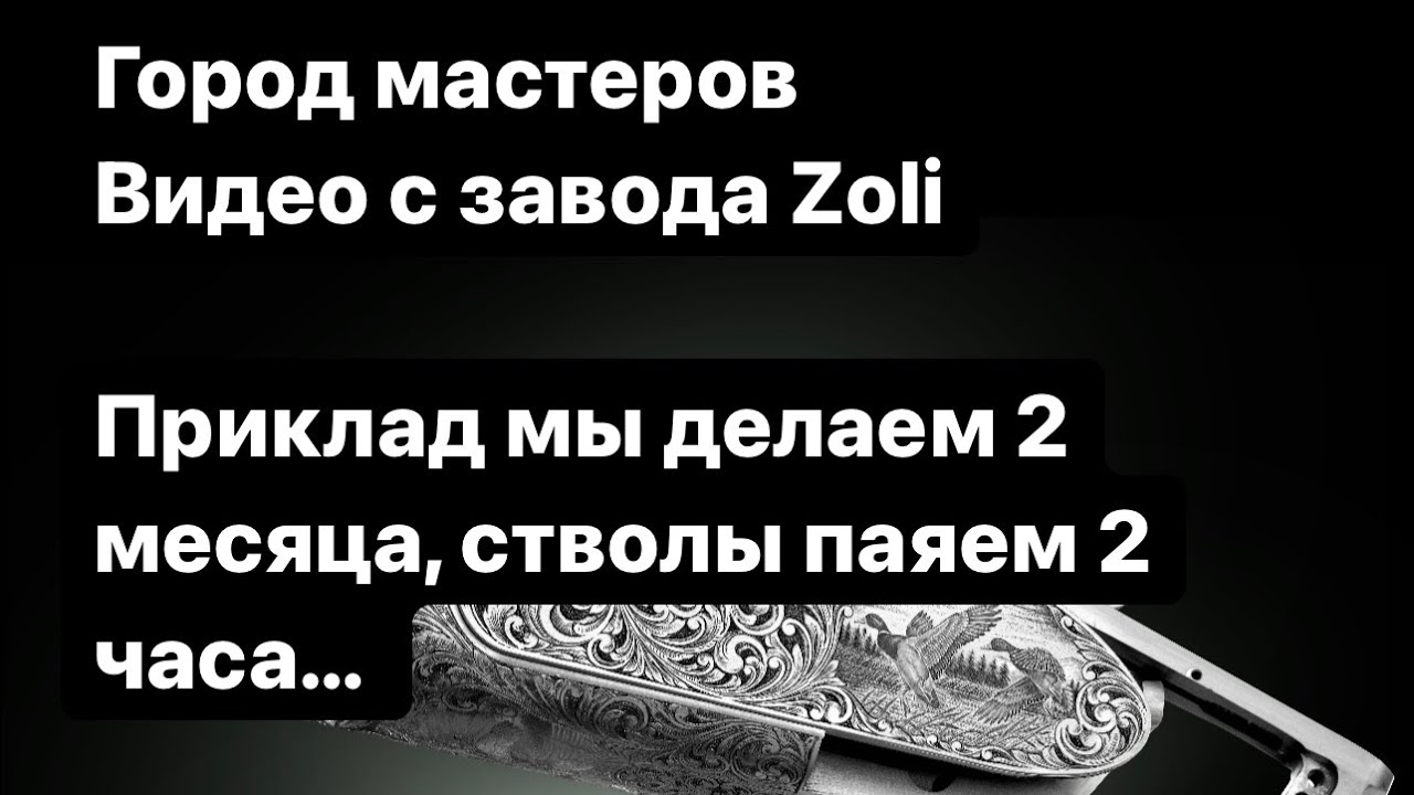 Ружье для охоты и спортинга - 2 месяца делаем приклад, 2 часа паяем блок. Видео с фабрики Zoli