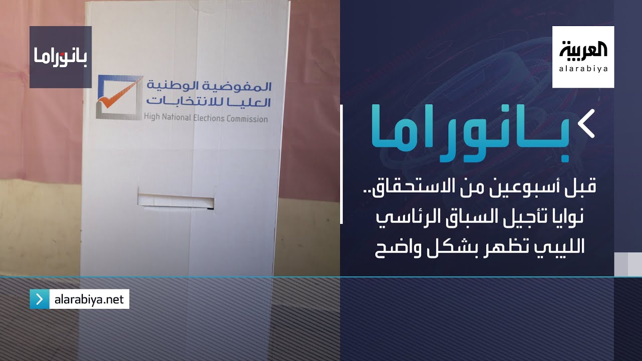 بانوراما | قبل أسبوعين من الاستحقاق.. نوايا تأجيل السباق الرئاسي الليبي تظهر بشكل واضح