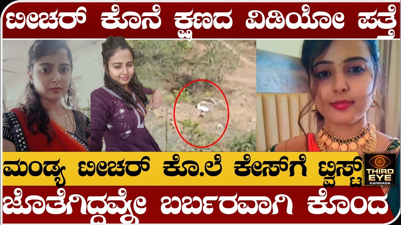 Third eye kannada new video- mandya teacher deepika case