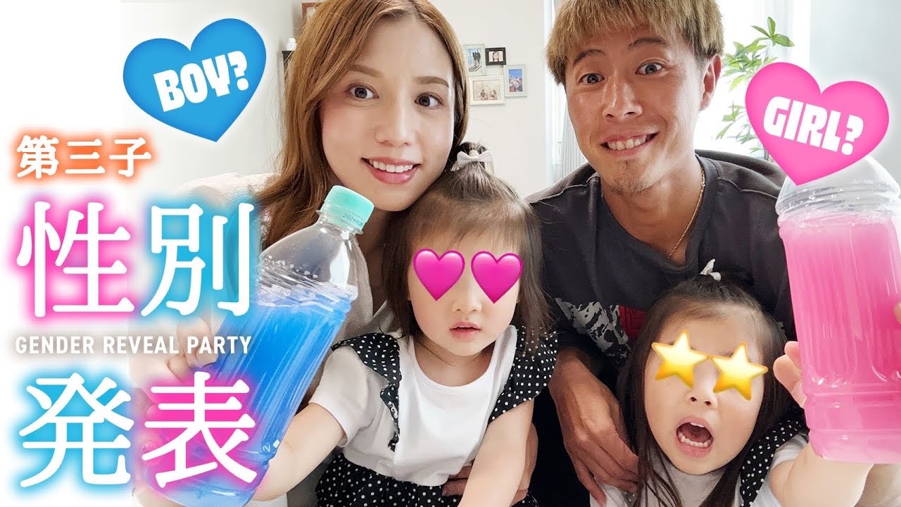 【性別発表】第三子の性別は！？初のジェンダーリビールでサプライズ報告👶
