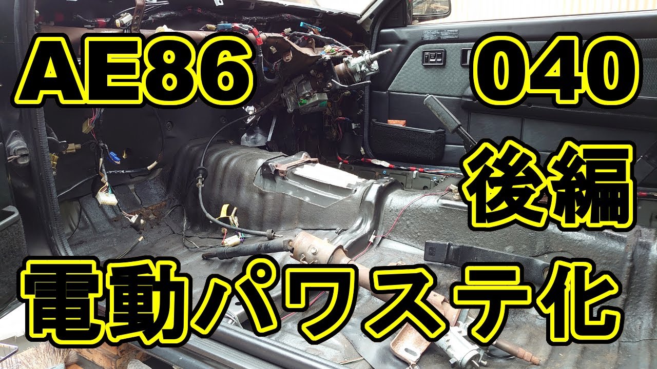 ハチロクAE86用流用電動パワステ自作 後編　040堂々完結