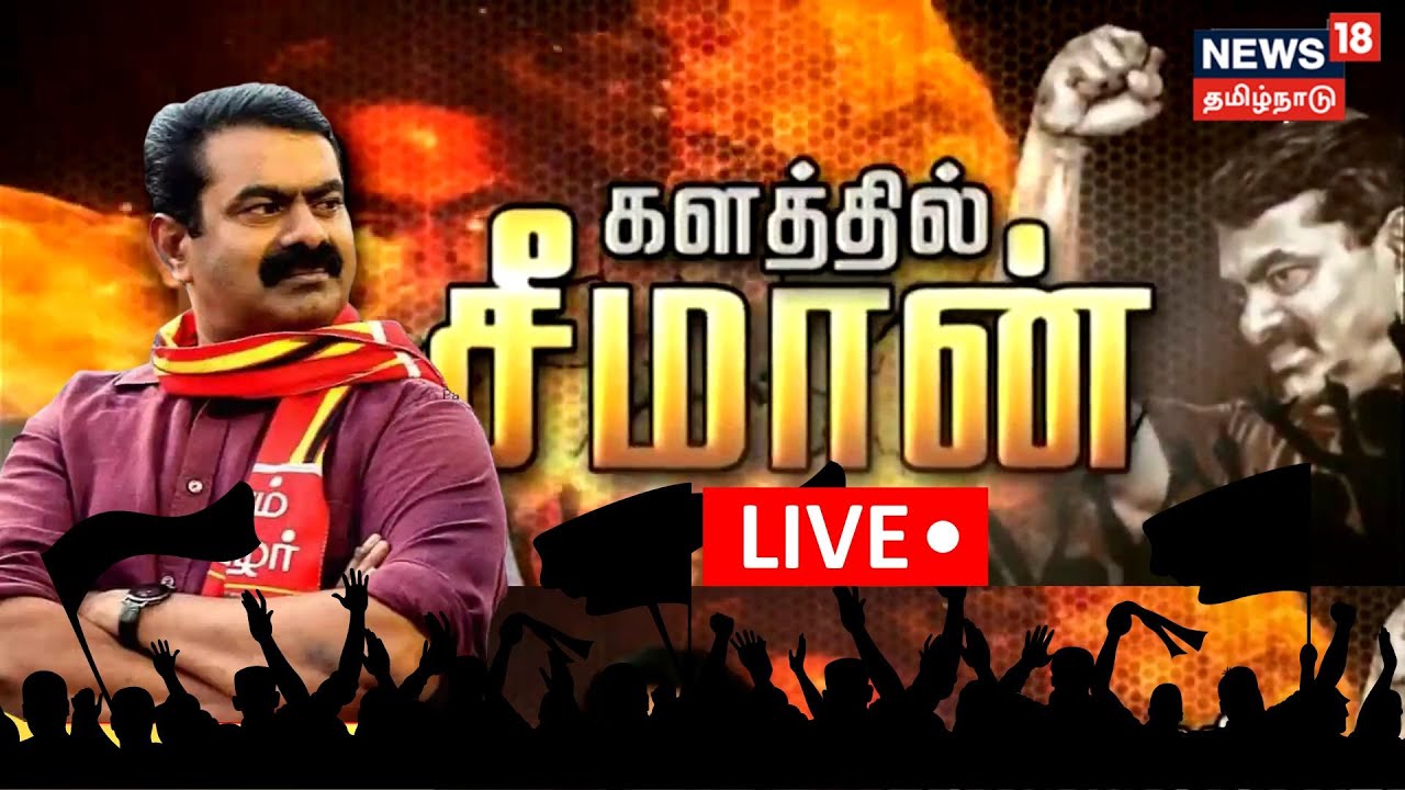 🔴LIVE | Seeman | களத்தில் சீமான் | நாம் தமிழர் கட்சி சீமான் அரசியல் & சினிமா | Naam Tamilar Katchi