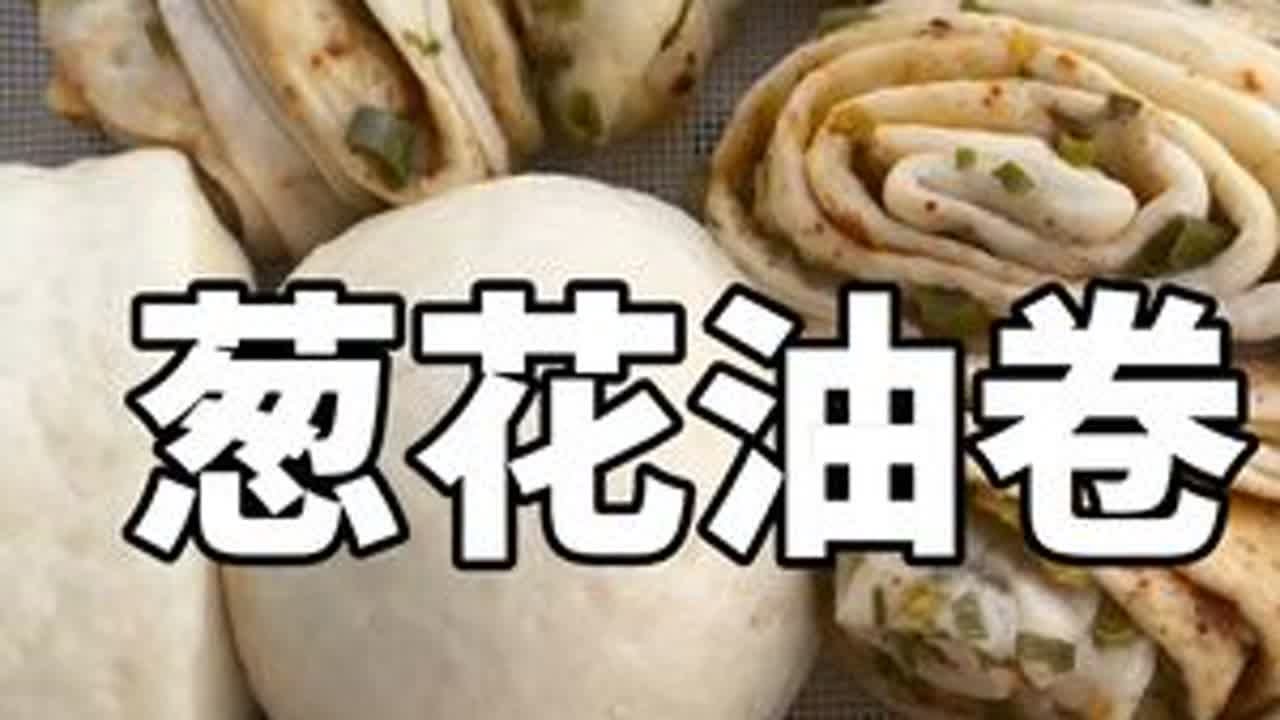当你再次忙碌之后，不妨给自己蒸一份花卷和包子，让这份简单而美好的食物，成为你忙碌生活中的一抹亮色#葱花油卷 #包子 #馒头 #农村美食 #我的乡村生活
