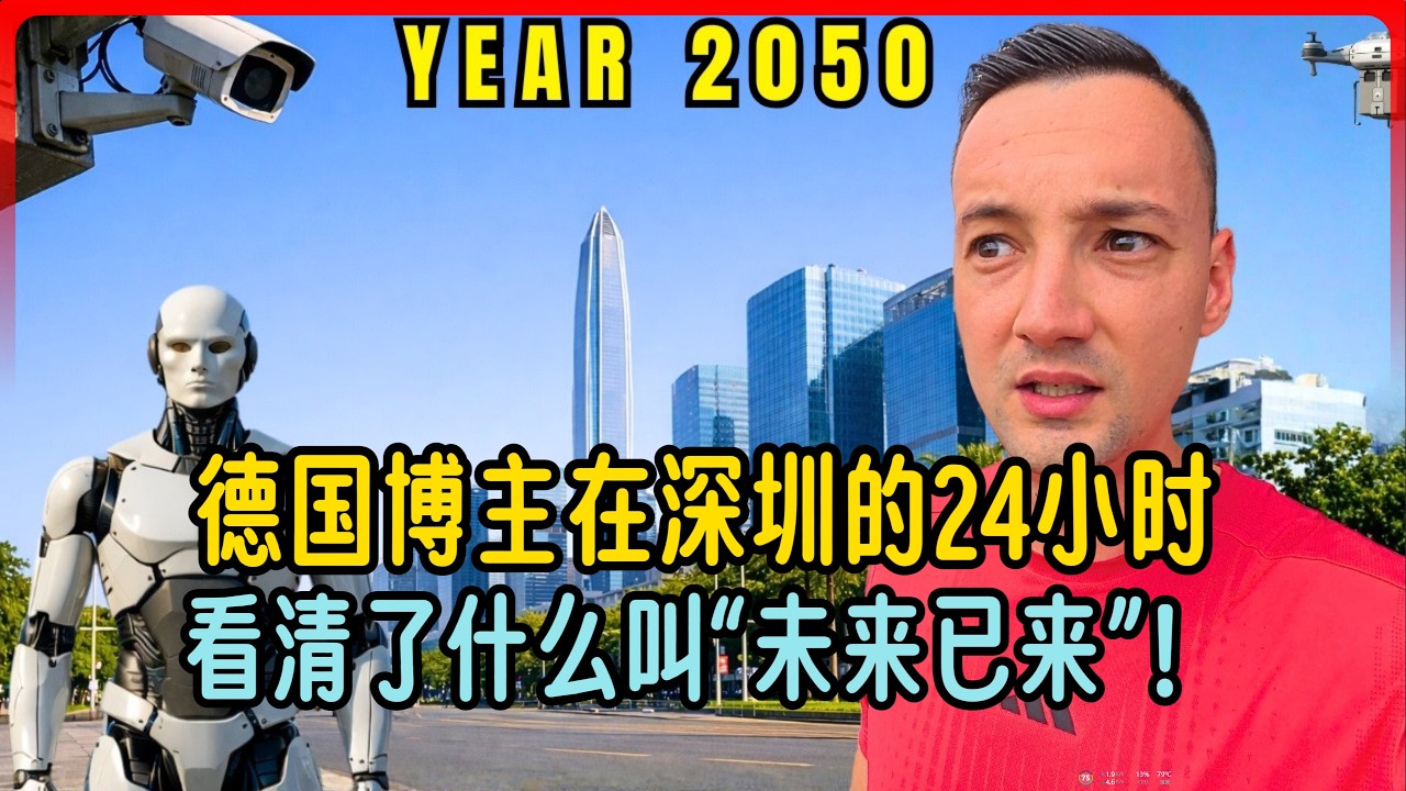 德国博主在深圳的24小时，看清了什么叫“未来已来”！
