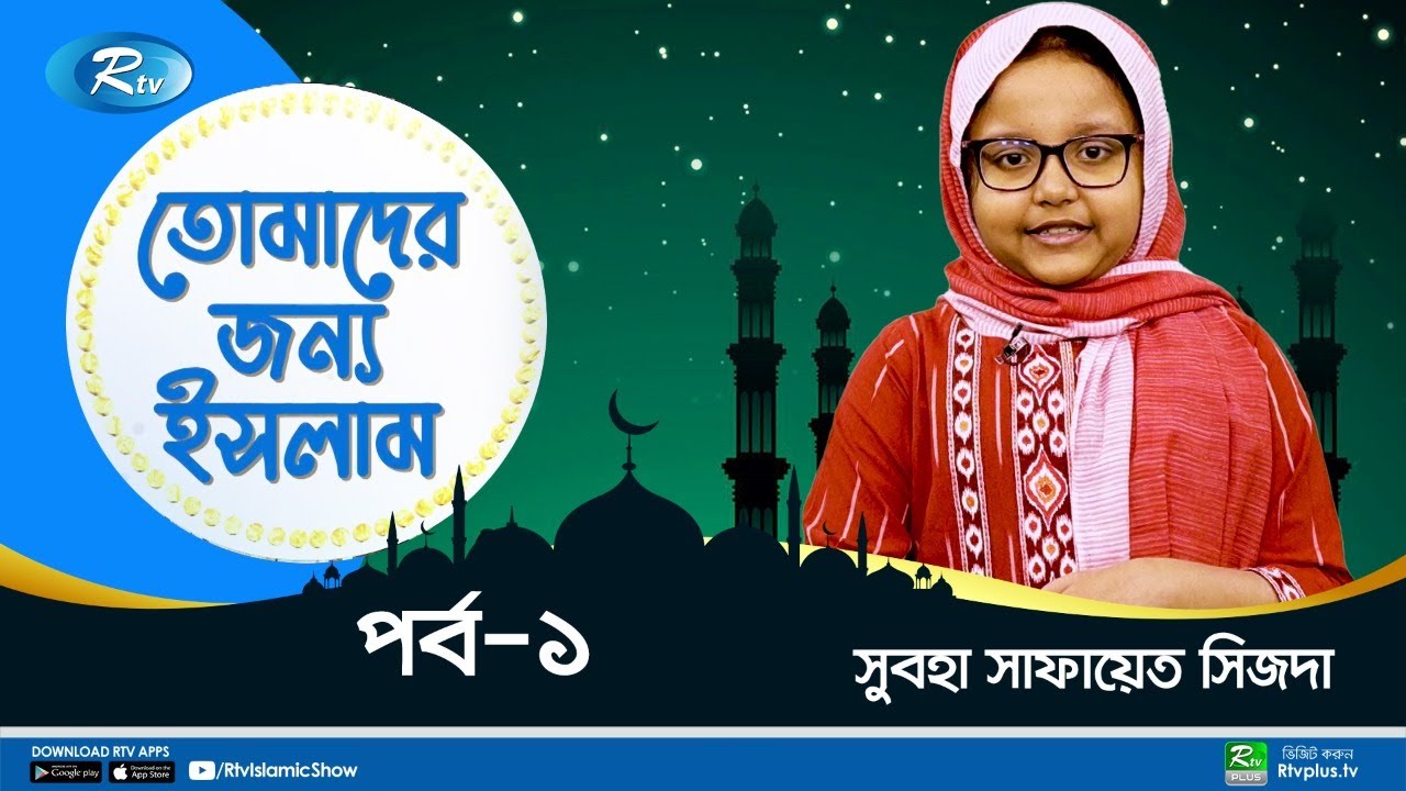 Tomader Jonno Islam | Ep 01 | সুবহা সাফায়েত সিজদা | Ramadan Islamic Program