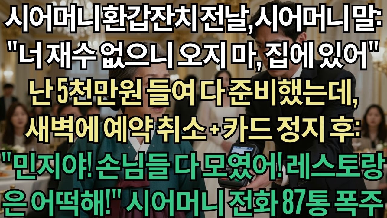 시어머니 환갑잔치 전날, '재수 없으니 오지 마'라는 시어머니... 예약 취소하고 카드 끊어버렸더니 87통의 전화가 폭주하네요.고부갈등  사연 이야기  오디오북